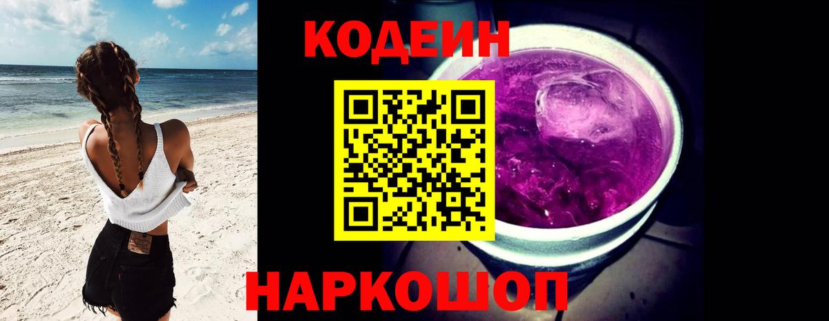 Codein напиток Lean (лин)  Вход с VPN  Семёнов  Кодеиновый сироп Lean Purple Drank 